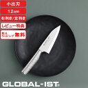 マラソン4倍日| グローバルイスト 包丁 『 小出刃 12cm IST-05 』 GLOBAL-IST 右利き用 左利き用 片刃 一体型 オール ステンレス シルバー 出刃 包丁 出刃包丁 小型 刺身包丁 和包丁 魚 おしゃれ 人気 吉田金属工業 YOSHIKIN 日本製 ギフト プレゼント