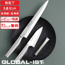 【レビュー特典】 グローバルイスト 包丁 『 和包丁3点セット IST-B05 』 GLOBAL-IST 右利き用 左利き用 片刃 一体型 ステンレス セット ...