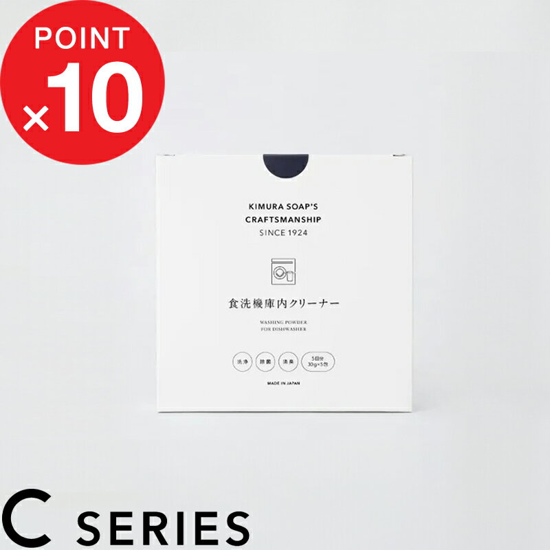 ブラックフライデー|木村石鹸 『 食洗機庫内クリーナー 』 C SERIES 安心 メンテナンス 洗浄 やさしい ぬめり カビ 粉末 除菌 消臭 食洗機庫内用 ...