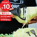 【レビュー特典】 NONOJI 『 キャベピィMAX&サラダおろしセット 』 千切りピーラー 細切り 薄切り スライサー キャベツのドンさん 限定コラボ 2点セット 2枚刃 ステンレス 耐久性 マットブラック キッチンツール 調理道具 CBP4LDS21BB ののじ