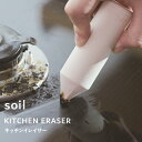 【レビュー特典】 soil 『 キッチンイレイサー 』 掃除グッズ 濡らしてこするだけ 研磨剤 焦げ落とし 油汚れ 鍋裏 フライパン コンロ IH 珪藻土 自然...