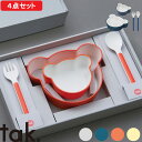 【レビュー特典】 タック tak. 『 キッズディッシュ ギフトボックス ベア マイン 』 子供食器 ギフトセット セット SET 食器セット 割れない食器 レ...