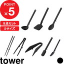 【レビュー特典】 『 山崎実業 シリコーン キッチンツール 8点セット タワー S 』 tower お玉 フライ返し 調理スプーン 菜箸 菜箸トング ミニ スパチュラ スプーン シリコン 耐熱 食洗機対応 公式 ホワイト ブラック 1594 1596 1598 1600 1602 1604 1887 4278 YAMAZAKI