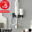 【レビュー特典】 tower 『 山崎実業 フィルムフックハンドブレンダーホルダー タワー 』 ミキサー ブレンダー 収納 壁面収納 ハンドブレンダー スティッ...