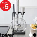【レビュー特典】 tower 『 山崎実業 トレー付き鍋蓋&ハンドブレンダースタンド タワー 』 ハンディブレンダー スティック ブレンダー 鍋ぶた 菜箸 キッ...