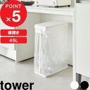 [5/10抽選で最大100%ポイントバック] [特典付き] tower スリム蓋付き分別ゴミ袋ホルダー タワー 45L 横開き フタ付き…