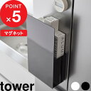 楽天Kitchen room キッチンルーム[特典付き] 『 隠せるマグネットラップホルダー タワー 』 tower マグネット 磁石 ラップホルダー ラップ アルミホイル ポリ袋 ホワイト ブラック 壁 キッチン整理用品 キッチン収納 隠せる ホルダー キッチン 台所 1935 1936 YAMAZAKI 新商品