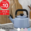 【レビュー特典】 富士ホーロー 『 コットンプラスシリーズ 笛吹ケトル 2.1L 』 ほうろう 琺瑯 ガス火 IH 琺瑯ケトル ポット ケトル やかん 湯沸かしポット 湯沸かし 笛吹き コーヒー 白湯 北欧 シンプル おしゃれ CTP-21WK 富士琺瑯 ギフト プレゼント