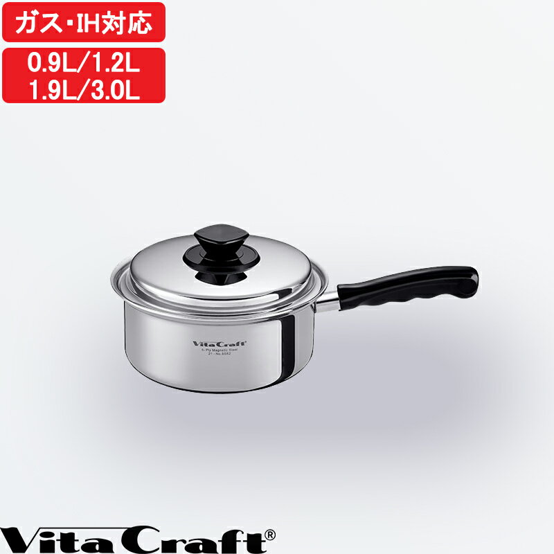 【レビュー特典】 Vita Craft 『 Vシリーズ 片手鍋 0.9L/1.2L/1.9L/3.0L 』 ガスコンロ 直火 IH対応 卓上鍋 ソースパン 蓋 フタ 無水調理 無油調理 時短 節約 ステンレス アルミ 全面5層構造 煮込み 煮物 シルバー 5580 5581 5582 5583 ビタクラフト