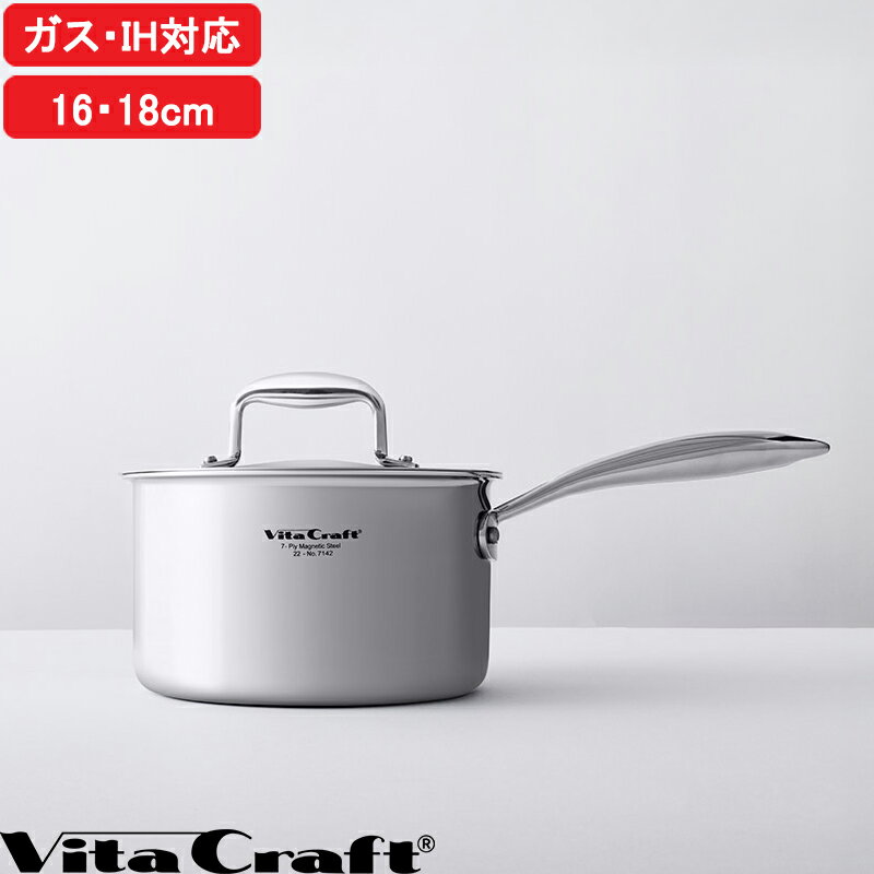 【レビュー特典】 Vita Craft 『 Nシリーズ 片手鍋 16cm/18cm 』 ガスコンロ 直火 IH対応 ソースパン 1人用 小型 鍋 蓋 フタ 無水調理 無油調理 時短 節約 ステンレス アルミ 全面7層構造 汁物 煮物 炊飯 シルバー 7141 7142 ビタクラフト