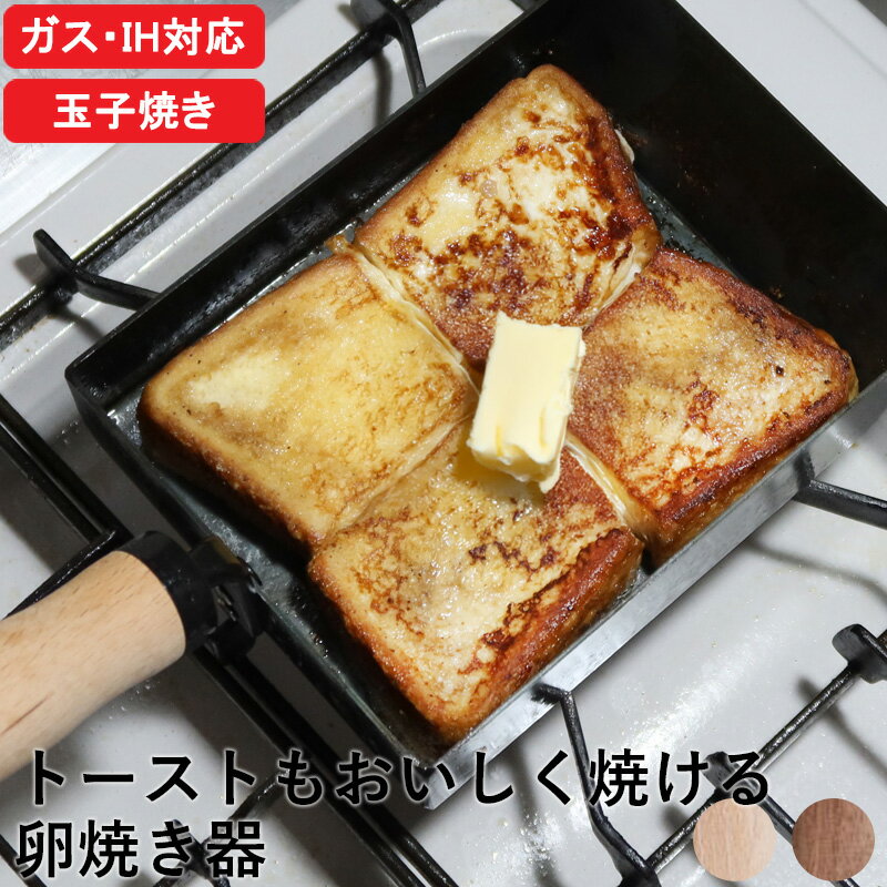 【レビュー特典】オリジナル『 トーストもおいしく焼ける卵焼き器 』 IH対応 直火対応 ガス対応 卵焼き器 卵焼き 玉子焼き たまごやき 玉子 卵 厚焼き 出し巻き卵 機 トースター 鉄 フライパン引っ掛け お弁当用 木製 ブナ ウォルナット 藤田金属