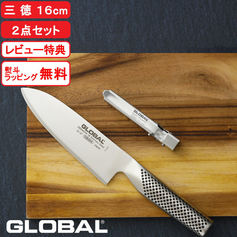 【レビュー特典】 グローバル包丁 『 三徳 16cm 2点セット GST-A57 』 GLOBAL グローバル 包丁セット 16センチ 小型 三徳包丁 包丁 シャープナー 包丁研ぎ 研ぎ器 砥石 一体型 オール ステンレス おしゃれ 吉田金属工業 YOSHIKIN 日本製 ギフト プレゼント