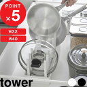 【レビュー特典】 tower 『 山崎実業 シンク下幅調節鍋蓋&フライパン収納スタンド タワー W32 W40 』 フライパンスタンド フライパン置き お皿 ボウル 立てる 引き出し 食器棚 収納ラック シリコン 整理 公式 白 黒 1359 1360 1361 1362 おしゃれ セット 新商品