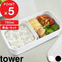 【レビュー特典】 tower 『 山崎実業 冷凍ごはん用のザルがそのまま入るバルブ付き密閉ランチボックス タワー 単品/セット 』 レンジ対応 食洗機対応 お弁当箱 弁当 弁当箱 冷凍 ごはん ご飯 おかず 公式 ホワイト ブラック 白 黒 1363 1364 おしゃれ シンプル 新商品