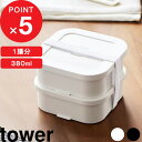 楽天マラソン中| tower 『 山崎実業 冷凍ごはん容器&バルブ付き密閉ランチボックスセット タワー 』 レンジ対応 食洗機対応 お弁当箱 弁当 弁当箱 冷凍 ごはん ご飯 おかず 2段 男性 女子 大人 子供 公式 ホワイト ブラック 白 黒 1365 1366 おしゃれ シンプル 新商品