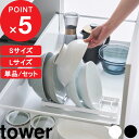 【レビュー特典】 『 山崎実業 お椀スタンド タワー S / L 』 tower 単品 セット ディッシュスタンド お皿 どんぶり ボウル 収納 お椀立て 食器立て 引き出し 棚置き 戸棚 整理 整頓 キッチン収納 シリコン 公式 白 黒 おしゃれ 1371 1372 1373 1374 新商品
