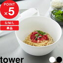 tower 『 山崎実業 傾けて混ぜやすい調理ボウル タワー S / M / L 電子レンジ対応 』 単品 電子レンジOK 食洗機OK ボウル ボール 耐熱ボウ...