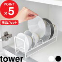 【レビュー特典】 『 山崎実業 お椀&お茶碗収納ラック タワー 』 tower お椀 お茶碗 小鉢 ボウル皿 収納 お皿立て お椀立て 食器収納 ディッシュスタンド 引き出し 棚置き 食器棚 キッチン用品 公式 単品 セット ホワイト ブラック 白 黒 おしゃれ 1397 1398 YAMAZAKI
