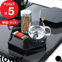 【レビュー特典】 tower 『 山崎実業 立てて置ける五徳カバー タワー 』 コンロ ガスコンロ 五徳 五徳カバー 汚れ防止 油はね 油 油汚れ 汚れ防止 キッチン掃除 ハンドル付き 一時置き スリム コンパクト シンプル 公式 白 黒 ホワイト ブラック 1413 1414 新商品