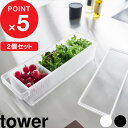 【レビュー特典】 『 山崎実業 冷蔵庫中ザルボウル タワー 蓋&仕切り付き 2個セット 』 tower ザル ボウル ザル付き 保存容器 ケース 野菜 水切り ...