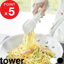 【レビュー特典】 『 山崎実業 シリコーン調理トング タワー 』 tower 食洗機対応 一時置き可能 トング シリコン 料理用 炒め物 盛り付け 麺類 パスタ...