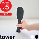 マラソン4倍日|『 山崎実業 立って置けるしゃもじ タワー スリム 』 tower 立つ 自立 立てる 置く 一時置き 引っ掛け 掛ける フック 小さい しゃもじ くっつかない 衛生的 お米 ご飯 配膳 炊飯 お釜 お弁当 省スペース 公式 ホワイト ブラック 白 黒 4758 4759 新商品