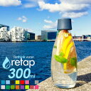 『レビュー投稿で選べる特典』retap/リタップ「retap03 300ml」 ウォーターボトル 水筒 タンブラー サーバー ガラスボトル ガラス瓶 保存瓶 耐熱 レンジ可 食洗機可 お茶 ドリンク ポット 直飲み おしゃれ フルーツウォーター 北欧 【ギフト/プレゼントに】