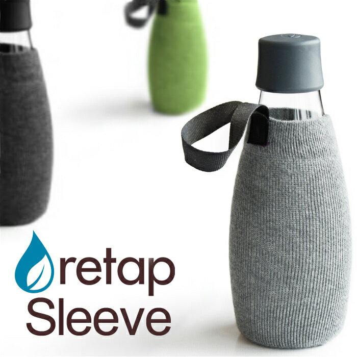 リタップ スリーブ 保護カバー ケース 袋 『retap Sleeve (専用カバー)』水筒 タンブラー ピッチャー マイボトル サーバー ガラスボトル ガラス瓶 保存瓶 お茶 ドリンク ポット 直飲み おしゃれ フルーツウォーター 北欧 デンマーク