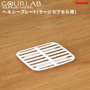 イワタニ 『 グルラボ ヘルシープレート (単品) 』 Iwatani レンジ 調理 料理 電子レンジ レンジ調理 クッカー スチーマー 保存容器 調理器具 レ...