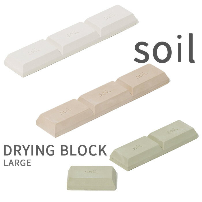 おしゃれな調味料セット soil ソイル「ドライングブロック　ラージ」DRYING BLOCK Large 調味料 お菓子 米びつ 乾燥剤 調湿剤 キッチン ドライ ドライング ブロック タブレット 珪藻土 吸湿 除湿 脱臭 湿気とり 収納 国産珪藻土 雑貨 おしゃれ 日本製 そいる SOIL【ギフト/プレゼントに】