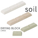 soil ソイル「ドライングブロック　ラージ」DRYING BLOCK Large 調味料 お菓子 米びつ 乾燥剤 調湿剤 キッチン ドライ ドライング ブロック タブレット 珪藻土 吸湿 除湿 脱臭 湿気とり 収納 国産珪藻土 雑貨 おしゃれ 日本製 そいる SOIL【ギフト/プレゼントに】