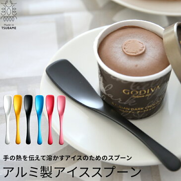 『まとめ買い&着後レビューで選べる特典』 「アルミ製 アイススプーン」アイスクリームスプーン アイス用スプーン 溶ける 溶かす 熱伝導 スプーン デザートスプーン 燕三条 トーダイ おしゃれ お洒落 男性 女性 母 彼女 プレゼント プチギフト 誕生日