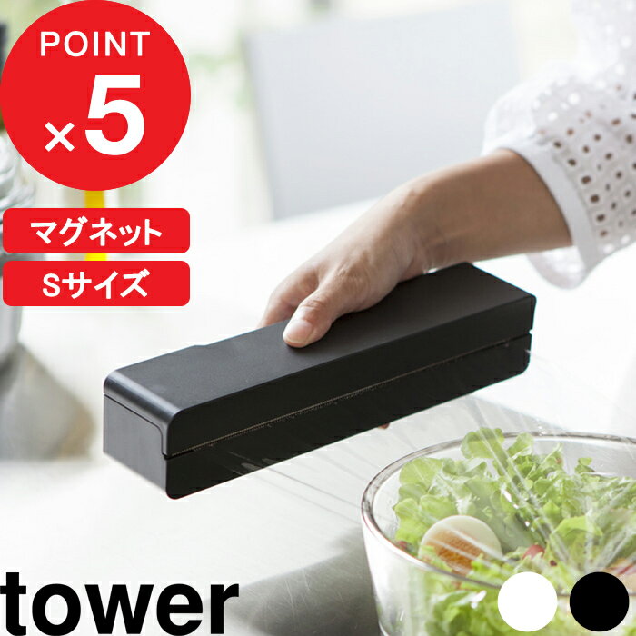 特典付き 『 マグネットラップケース タワー S 』 tower おしゃれ シンプル ラップケース ラップホルダー ラップ サランラップ アルミホイル クッキングシート マグネット 磁石 キッチン 冷蔵庫 3245 3246 ホワイト ブラック モノトーン 山崎実業 YAMAZAKI タワーシリーズ