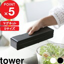 [4/25最大100%ポイントバック] [特典付き] マグネットラップケース タワー S tower おしゃれ ラップケース ラップホルダー ラップ サランラップ アルミホイル クッキングシート マグネット 磁石 キッチン 冷蔵庫 3245 3246 ホワイト 山崎実業 YAMAZAKI タワーシリーズ