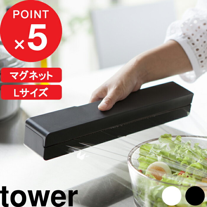 [特典付き] マグネットラップケース タワー L tower Lサイズ 30cm用 ラップ サランラップ アルミホイル クッキングシート ラップケース ラップホルダー マグネット 磁石 おしゃれ キッチン収納…