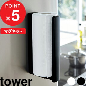 [4/25最大100%ポイントバック] [特典付き] ストッパー付き マグネットキッチンペーパーホルダー タワー tower ホワイト ブラック 白黒 キッチンペーパー ロールペーパー ホルダー フック 磁石 3398 3399 シンプル スタイリッシュ おしゃれ 山崎実業 YAMAZAKI タワーシリーズ