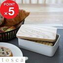 【レビュー特典】 『 山崎実業 バターケース トスカ 』 tosca 台所用品 キッチン用品 来客 ホームパーティ バター 保存容器 バター入れ おしゃれ お菓...