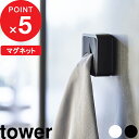 『 マグネットキッチンタオルホルダー タワー 』 tower 洗面所 キッチン 冷蔵庫 便利 ハンドタオル ミニハンカチ タオル掛け タオルホルダー タオルハンガー 磁石 4248 4249 ホワイト ブラック 白黒 モノトーン シンプル おしゃれ 山崎実業 YAMAZAKI タワーシリーズ