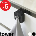 タオルホルダー 『 山崎実業 シンク扉タオルホルダー タワー 』 tower ハンドタオル ミニハンカチ タオル掛け タオルハンガー 布巾 布巾かけ 扉 戸棚下...