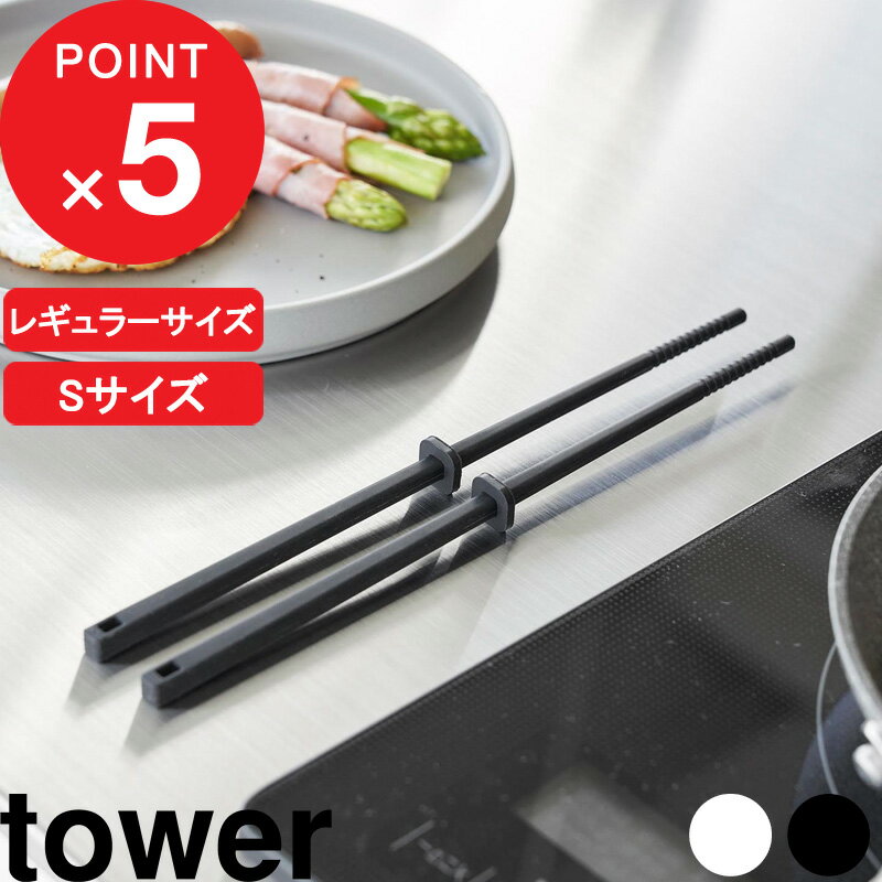 キッチンツール「 シリコーン菜箸 」tower タワー 箸 はし 菜ばし シリコン シリコン菜箸 キッチン道具 キッチン 台所 料理箸 4274 4275 ホワイト ブラック 白 黒 モノトーン シンプル おしゃれ インテリア 山崎実業 YAMAZAKI