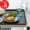 キッチントレー『 トレー タワー』 tower タワー お盆 おぼん トレイ 長角トレー スクエア ランチョンマット カフェ カフェトレー 配膳 食卓 キッチン 雑貨 便利 4294 4295 ホワイト ブラック 白黒 モノトーン シンプル おしゃれ 山崎実業 YAMAZAKI タワーシリーズ