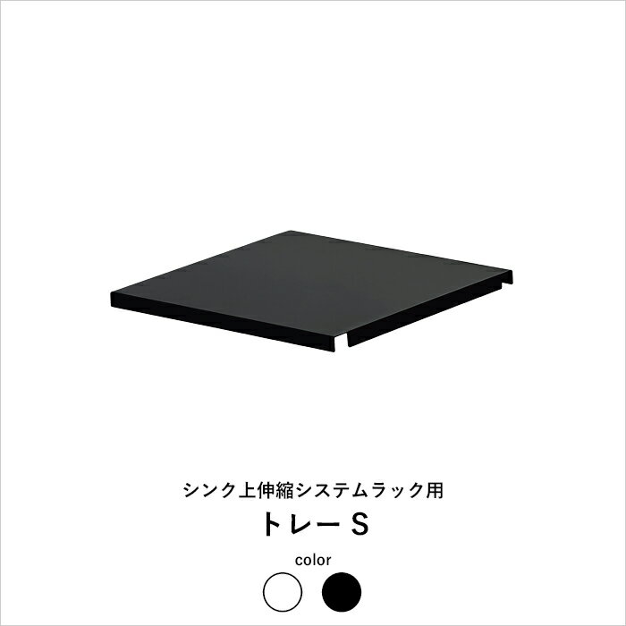 『 シンク上伸縮システムラック用 トレー タワー S 』 tower 組み合わせ 自由 パーツ 棚板 棚 フリートレー トレイ ラック シンクラック シンク上 キッチンラック キッチン収納 ホワイト ブラック モノトーン おしゃれ 4342 4343 山崎実業 YAMAZAKI タワーシリーズ