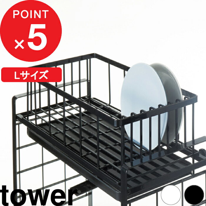 [特典付き] 『 シンク上伸縮システムラック用 水切りバスケット タワー L 』 tower キッチン収納 台所 組み合わせパ…