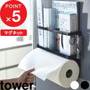  『 マグネットキッチンペーパー&ラップホルダー タワー 』tower キッチン収納 冷蔵庫 キッチンラック 横 キッチン ラップ キッチンタオル 手袋 ナイロン袋 ホルダー調理器具 雑貨 ホワイト ブラック モノトーン 4396 4397 山崎実業 YAMAZAKI タワーシリーズ