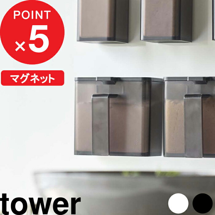 『 マグネット調味料ストッカー タワー 』 tower マグネット 磁石 壁面 調味料 スパイス 塩 コショウ 小麦粉 ボトル ストッカー 調味料入れ 入れ物 瓶 ケース ディスペンサー おしゃれ ホワイト ブラック モノトーン 4817 4818 YAMAZAKI 山崎実業 タワーシリーズ