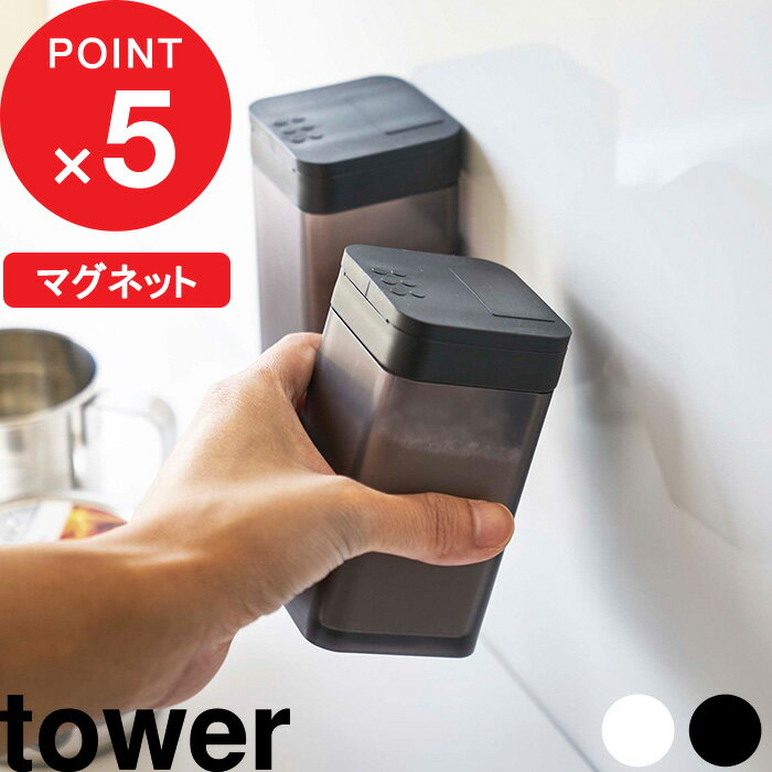 ブラックフライデー|『 山崎実業 マグネット小麦粉&スパイスボトル タワー 』 tower マグネット 磁石 壁面 調味料 スパイス 塩 コショウ 小麦粉 ボト...