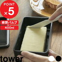  『 バルブ付き密閉バターケース タワー 』 tower バター保存 パッキン付き 密閉 バター入れ バターケース 保存容器 ワンプッシュ食洗機 電子レンジ 対応 ストッカー 食品保存 ホワイト ブラック モノトーン おしゃれ 4821 4822 山崎実業 YAMAZAKI タワーシリーズ