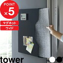  『 ランチョンマット収納 タワー ワイド』tower マグネット 磁石 壁 ランチョンマット ランチマット プレースマット お盆 トレー ゴミ袋 収納ボックス ボックス チルウィッチ スリム ホワイト ブラック モノトーン 4886 4887 山崎実業 YAMAZAKI タワーシリーズ