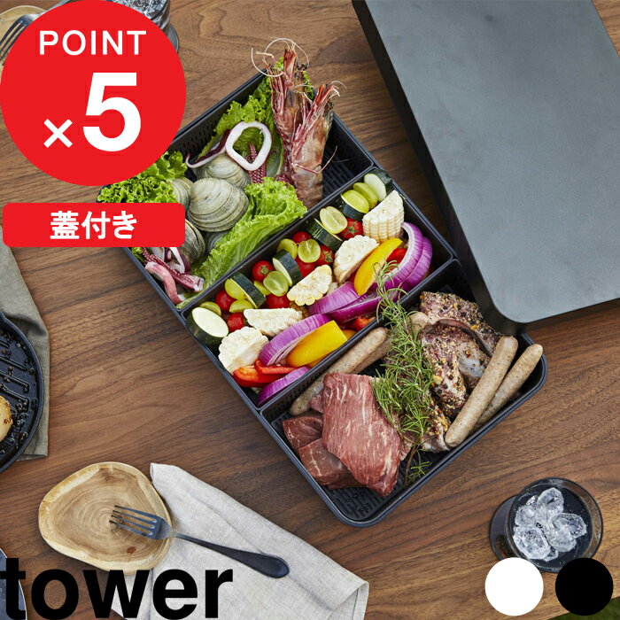 [特典付き] 『 蓋付き卓上水切りトレー タワー 角型 』 tower 食材入れ 具材トレー トレー バット キッチン 食卓 お…