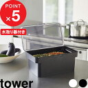 【レビュー特典】 『 山崎実業 密閉ぬか漬けケース タワー 水取り器付 』 tower キッチン雑貨 保存容器 冷蔵庫 野菜室 ぬか漬け用容器 ぬか漬け 糠漬け...